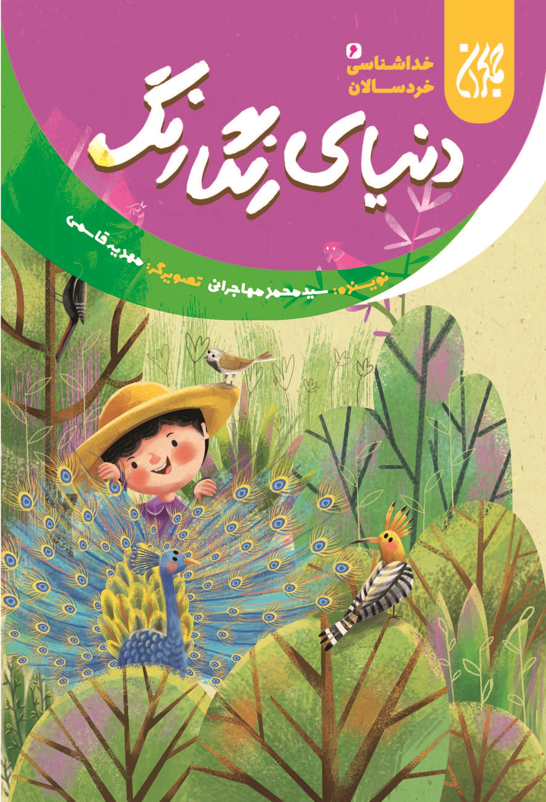 تصویر جلد کتاب دنیای رنگارنگ؛ خداشناسی خردسالان ۶