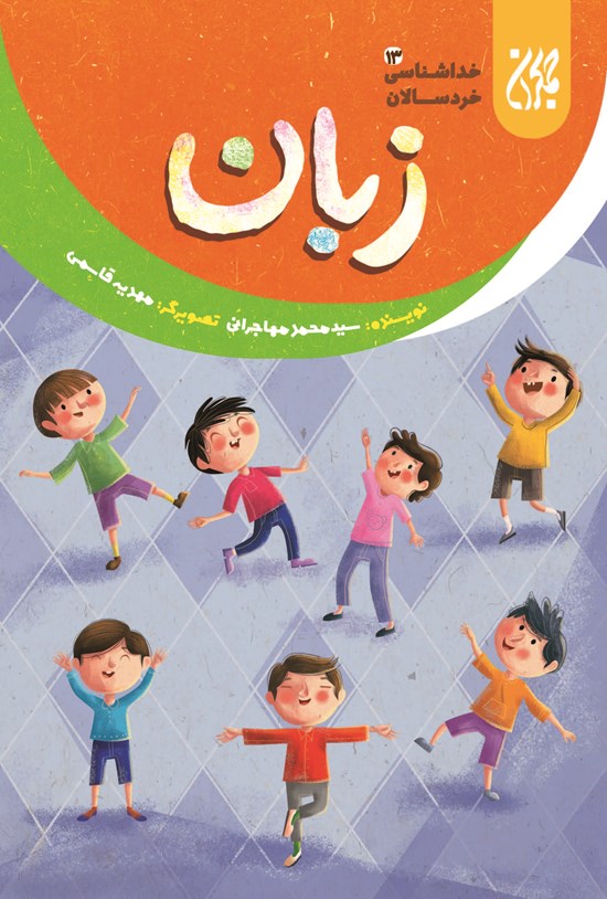 تصویر جلد کتاب زبان؛ خداشناسی خردسالان ۱۳