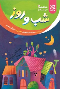 تصویر جلد کتاب شب و روز؛ خداشناسی خردسالان ۷