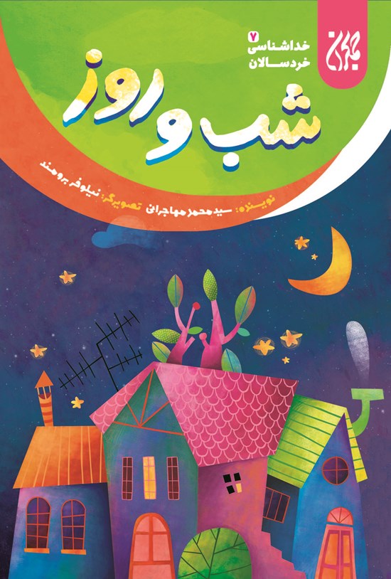 تصویر جلد کتاب شب و روز؛ خداشناسی خردسالان ۷