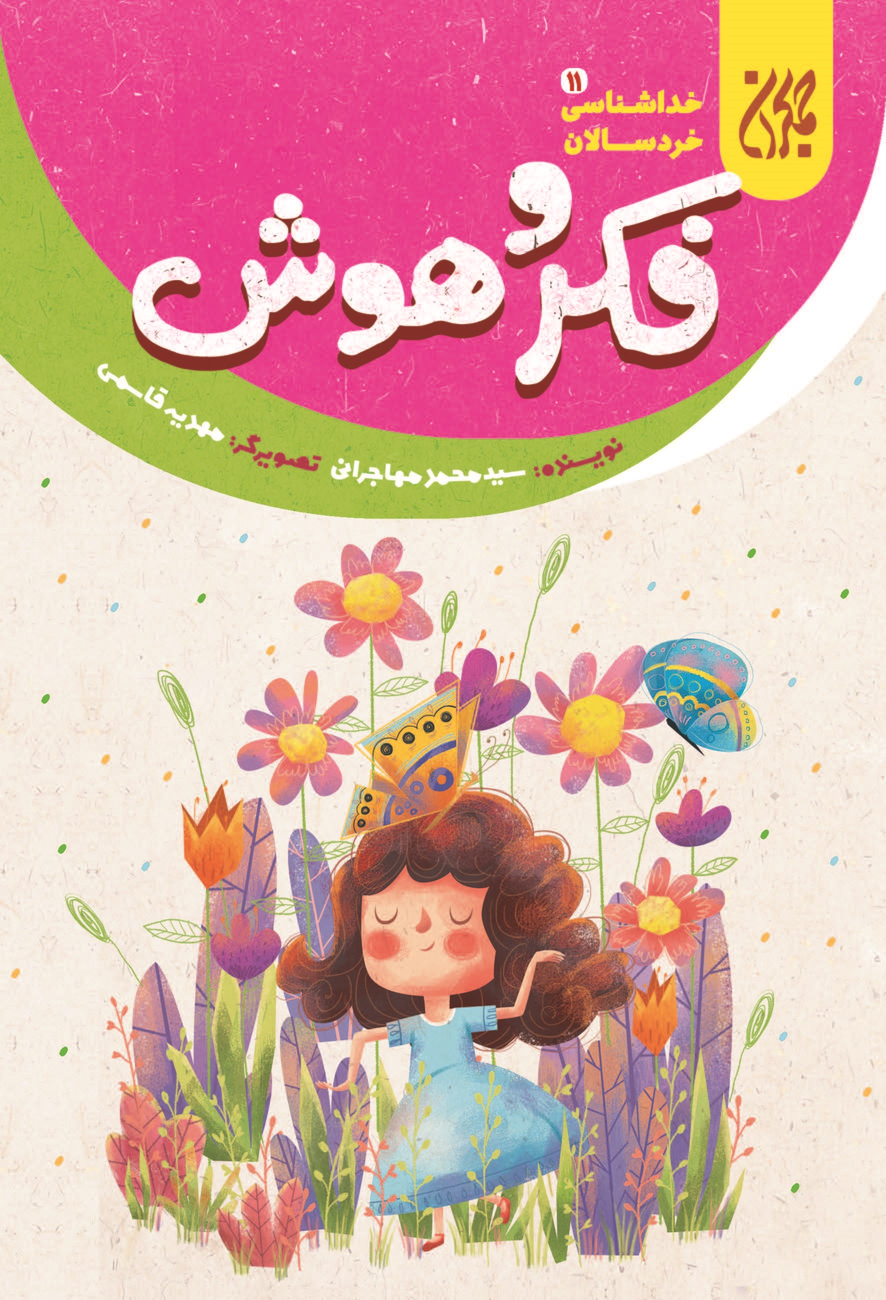 تصویر جلد کتاب فکر و هوش؛ خداشناسی خردسالان ۱۱