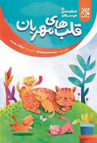 تصویر جلد کتاب قلبهای مهربان؛ خداشناسی خردسالان ۸