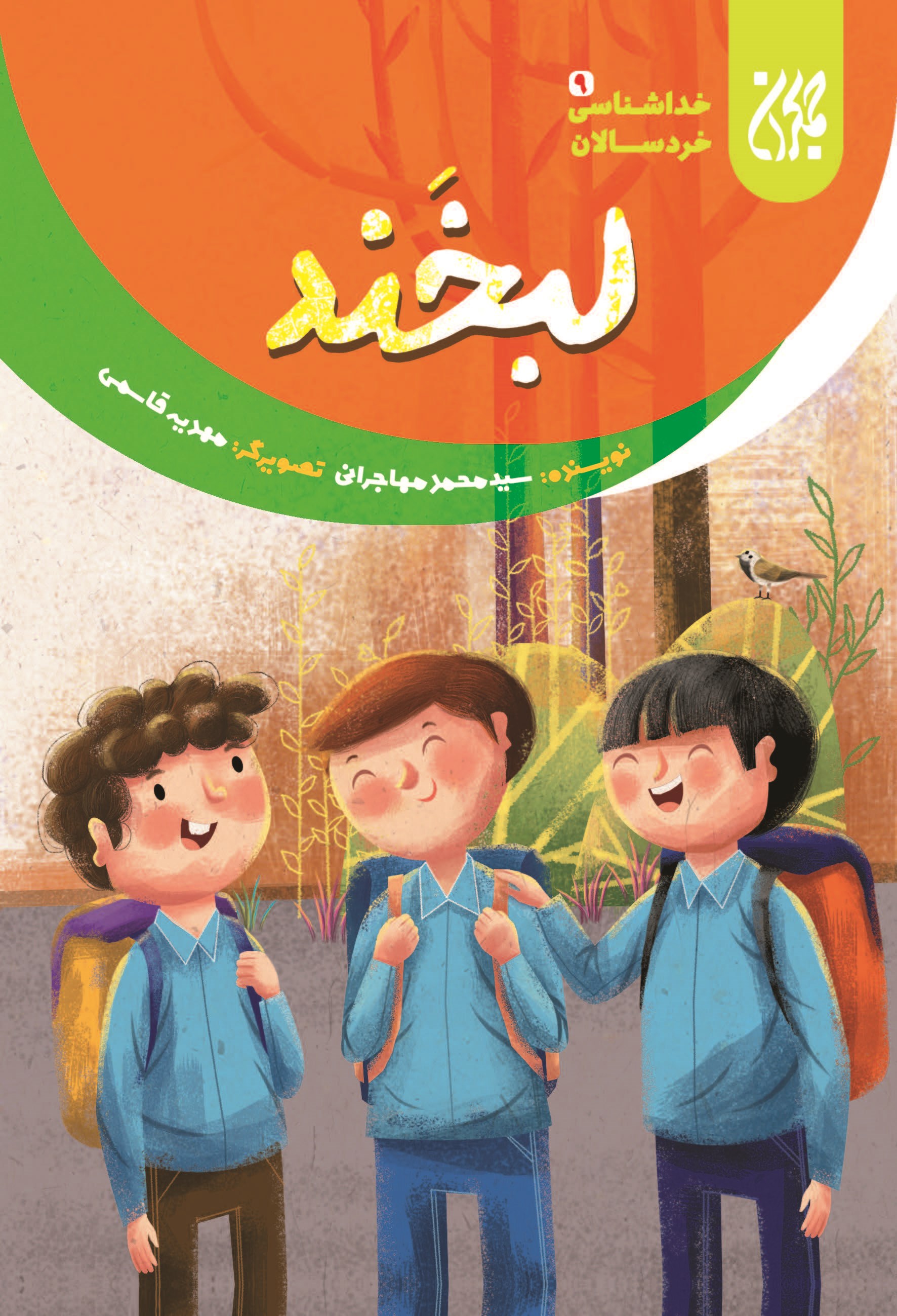 تصویر جلد کتاب لبخند؛ خداشناسی خردسالان ۹