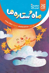 تصویر جلد کتاب ماه و ستارهها؛ خداشناسی خردسالان ۵
