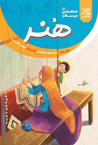 تصویر جلد کتاب هنر؛ خداشناسی خردسالان ۱۵