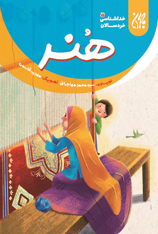 تصویر جلد کتاب هنر؛ خداشناسی خردسالان ۱۵