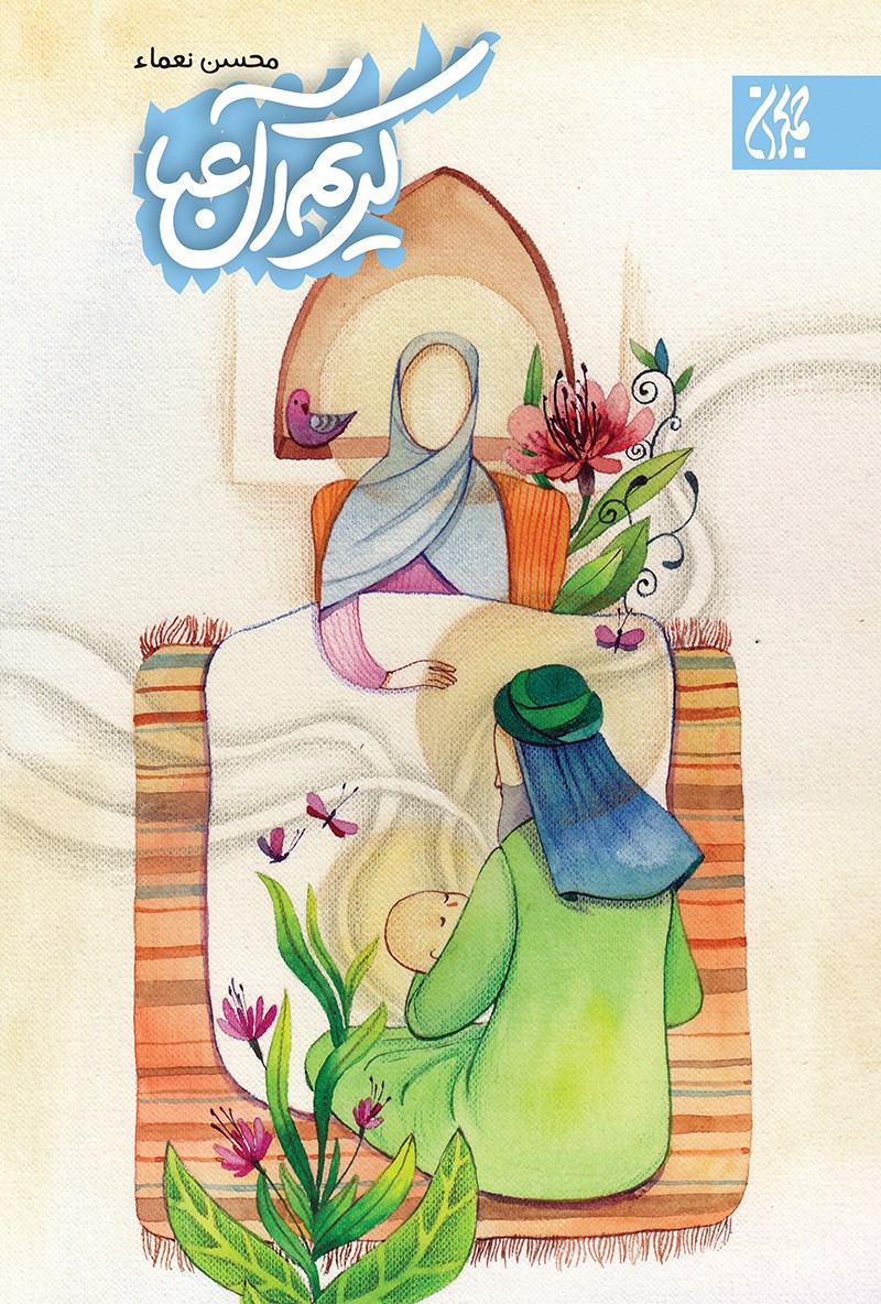 تصویر جلد کتاب کریم آل عبا
