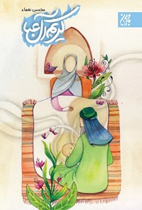 تصویر جلد کتاب کریم آل عبا