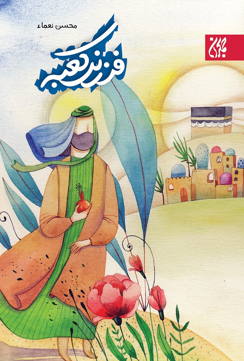 تصویر جلد کتاب فرزند کعبه