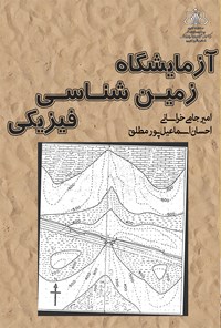 تصویر جلد کتاب آزمایشگاه زمین شناسی فیزیکی