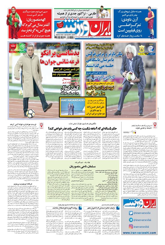 تصویر جلد کتاب ایران ورزشی - ۱۳۹۷ پنج شنبه ۸ آذر