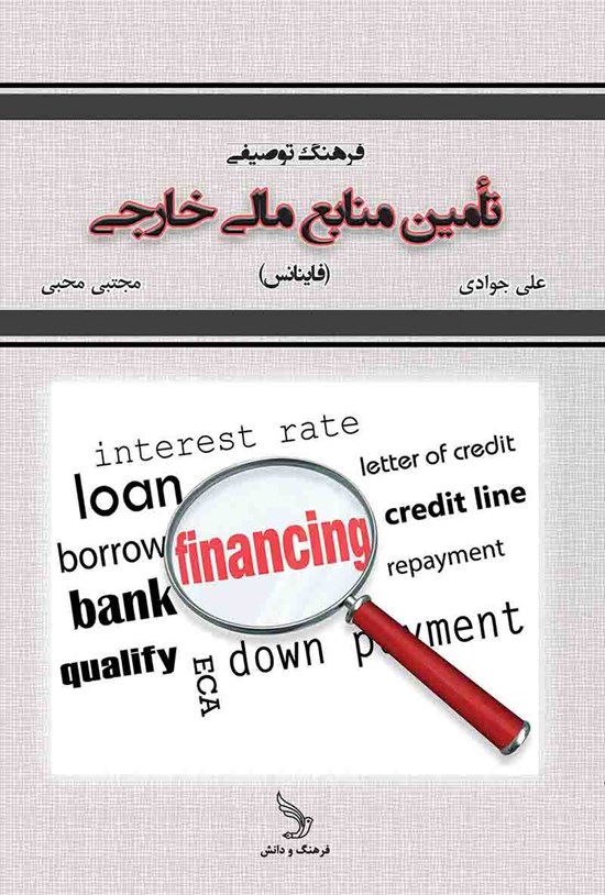 تصویر جلد کتاب فرهنگ توصیفی تامین منابع مالی خارجی (فاینانس)