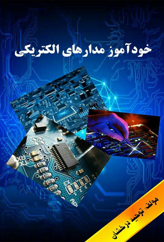 تصویر جلد کتاب خودآموز مدار الکتریکی