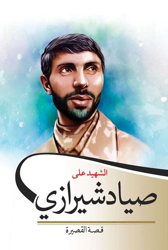 تصویر جلد کتاب الشهید علی صیاد شیرازی (علی صیاد شیرازی) - نسخه عربی