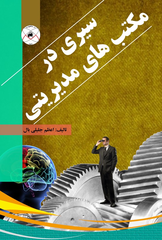 تصویر جلد کتاب سیری در مکتبهای مدیریتی