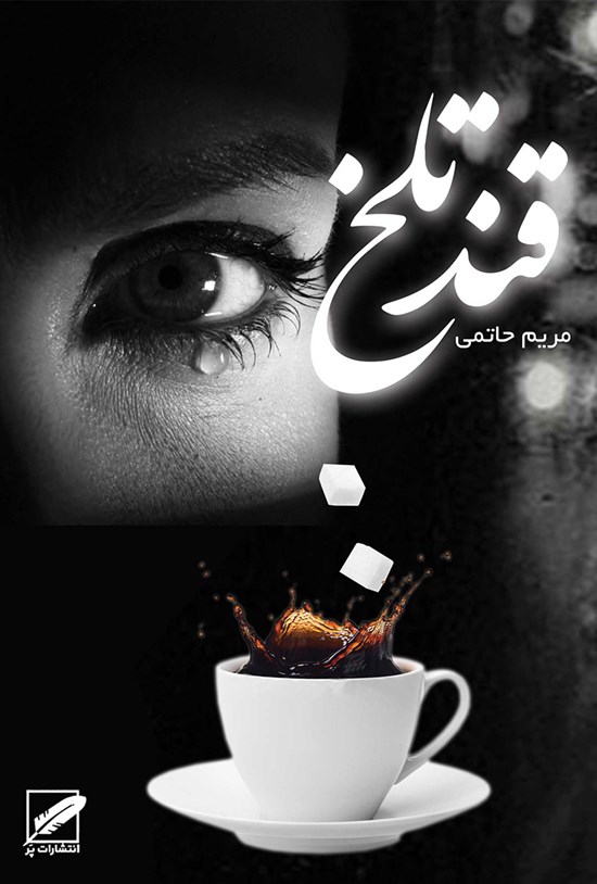 تصویر جلد کتاب قند تلخ