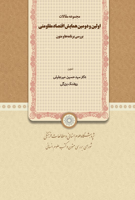 تصویر جلد کتاب مجموعه مقالات اولین و دومین همایش اقتصاد مقاومتی: بررسی برنامهها و متون