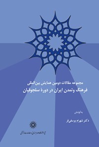 تصویر جلد کتاب مجموعه مقالات دومین همایش بین المللی فرهنگ و تمدن ایران در دوره‌ی سلجوقیان