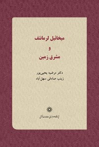 کتاب میخائیل لرمانتیف و مشرق زمین اثر مرضیه یحیی‌پور