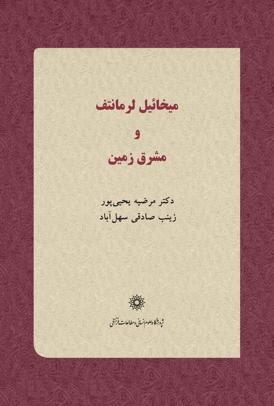 تصویر جلد کتاب میخائیل لرمانتیف و مشرق زمین