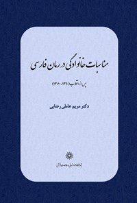 تصویر جلد کتاب مناسبات خانوادگی در رمان فارسی پس از انقلاب