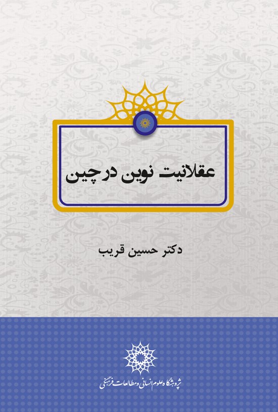 تصویر جلد کتاب عقلانیت نوین در چین