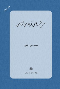 کتاب سرچشمه‌های فردوسی‌شناسی اثر محمدامین ریاحی