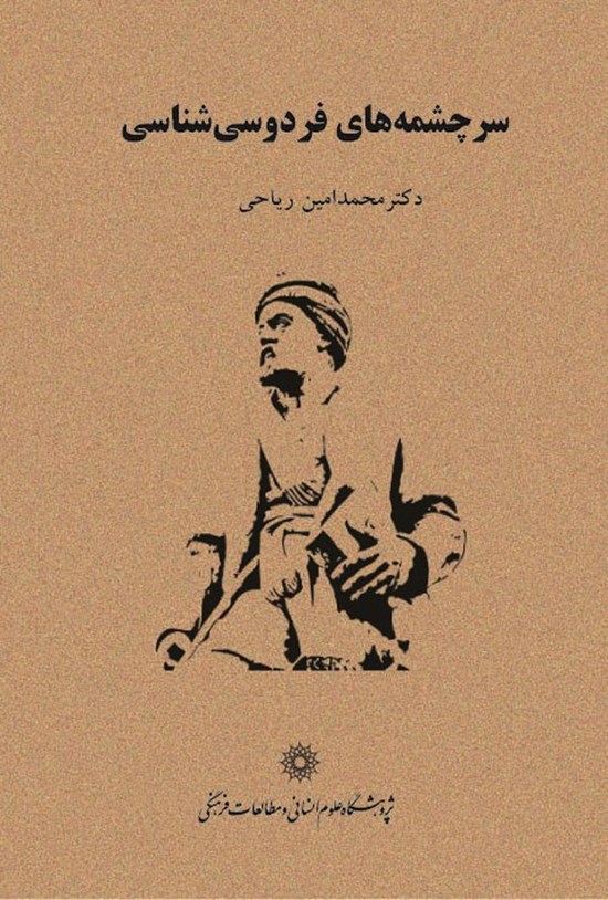 تصویر جلد کتاب سرچشمه های فردوسی شناسی