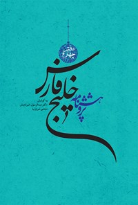 کتاب پژوهشنامه خلیج فارس (دفتر چهارم) اثر عبدالرسول خیراندیش