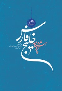 کتاب پژوهشنامه خلیج فارس (دفتر ششم) اثر عبدالرسول خیراندیش