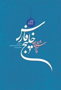 تصویر جلد کتاب پژوهشنامه خلیج فارس (دفتر ششم)