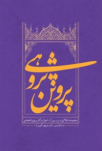 کتاب پروین‌پژوهی؛ مجموعه مقالاتی در بررسی آرا احوال و آثار پروین اعتصامی اثر منوچهر اکبری