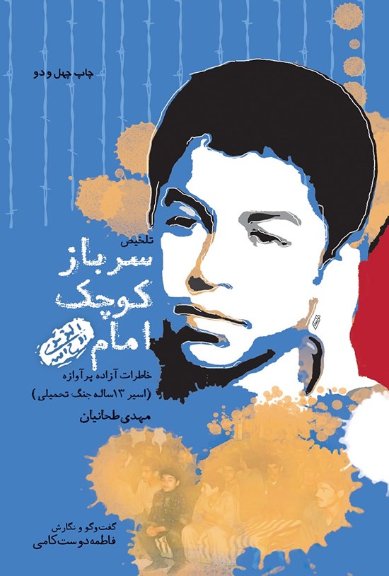 تصویر جلد کتاب سرباز کوچک امام (ره)