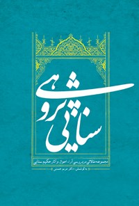 تصویر جلد کتاب سناییپژوهی (مجموعه مقالات همایش بینالمللی حکیم سنایی)