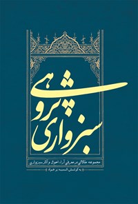 تصویر جلد کتاب سبزواریپژوهی (مجموعه مقالاتی معرفی آرا احوال و آثار سبزواری)