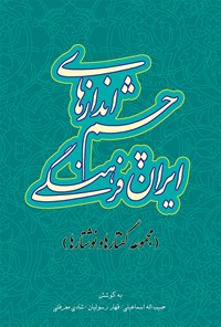 کتاب چشم اندازهای ایران فرهنگی (مجموعه گفتارها و نوشتارها) اثر حبیب‌الله اسماعیلی