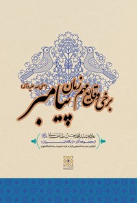 کتاب برخی وقایع مهم زمان پیامبر صلی‌الله علیه و آله اثر مدرسه دانشجویی قرآن و عترت علیهم‌السلام دانشگاه تهران