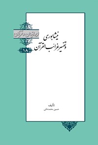 تصویر جلد کتاب نیشابوری و تفسیر غرائب القرآن