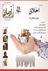تصویر جلد کتاب آرمانگرا(اخلاق دوای درد ما) ـ شماره ۱۵ ـ تابستان ۹۳