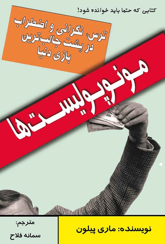 تصویر جلد کتاب مونوپولیست ها