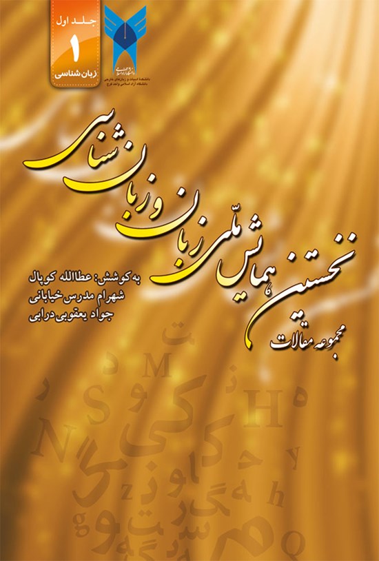 تصویر جلد کتاب مجموعه مقالات نخستین همایش ملی زبان و زبانشناسی – جلد اول