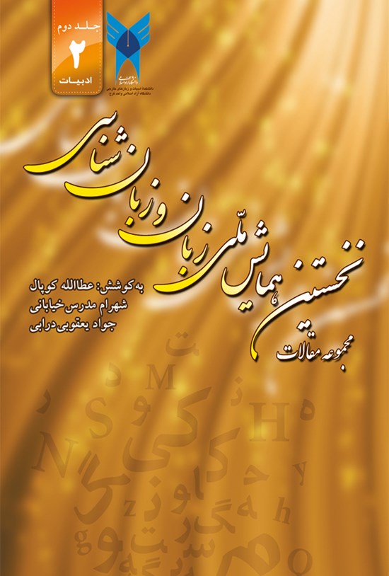 تصویر جلد کتاب مجموعه مقالات نخستین همایش ملی زبان و زبانشناسی- جلد دوم