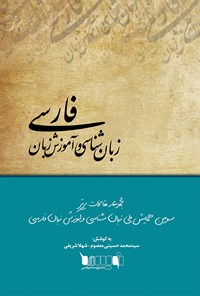 کتاب مجموعه مقالات برتر سومین همایش ملی زبان‌شناسی و آموزش زبان فارسی اثر سیدمحمد حسینی معصوم