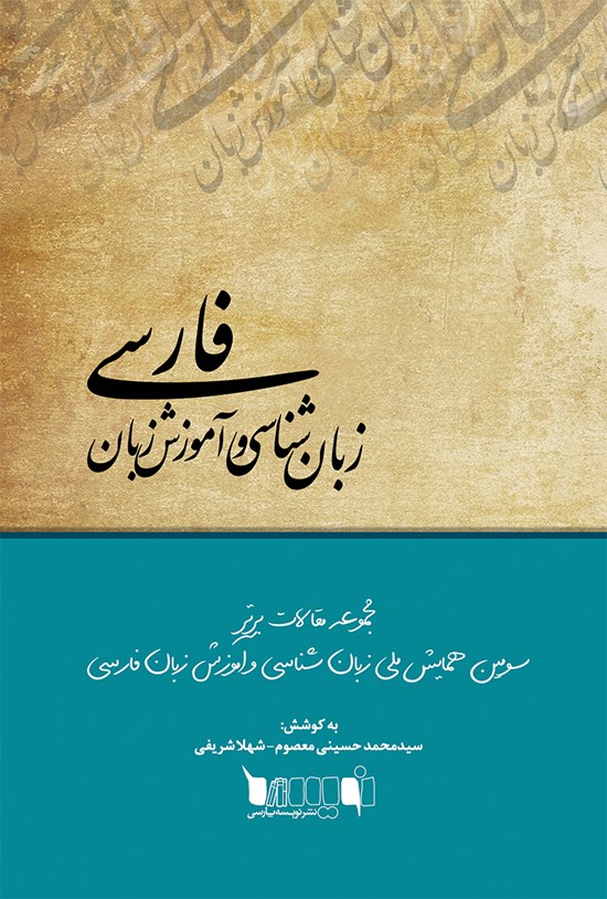 تصویر جلد کتاب مجموعه مقالات برتر سومین همایش ملی زبانشناسی و آموزش زبان فارسی