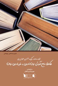 تصویر جلد کتاب مجموعه مقالات برگزیده نخستین همایش ملی واکاوی منابع آموزش زبان فارسی به غیرفارسی‌زبانان