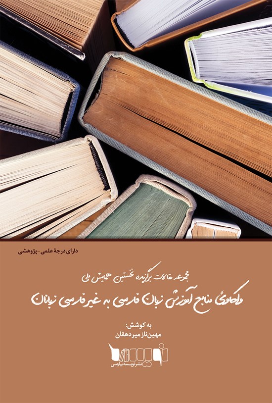 تصویر جلد کتاب مجموعه مقالات برگزیده نخستین همایش ملی واکاوی منابع آموزش زبان فارسی به غیرفارسیزبانان