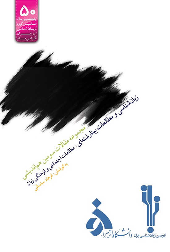 تصویر جلد کتاب مجموعه مقالههای سومین هماندیشی زبانشناسی و مطالعات بینارشتهای: مطالعات اجتماعی و فرهنگی زبان