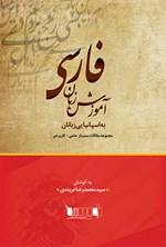 مجموعه مقالات سمینار علمی ـ کاربردی آموزش زبان فارسی به اسپانیایی زبانان اثر سید محمدرضا  دربندی