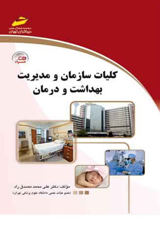 تصویر جلد کتاب کلیات سازمان و مدیریت بهداشت و درمان