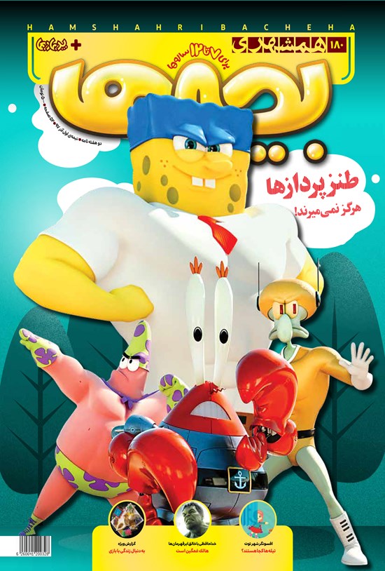 تصویر جلد کتاب همشهری بچهها ـ شماره ۱۸۰ ـ نیمه اول آذر ۹۷